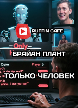 Только человек