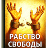Кригер Борис – Рабство свободы