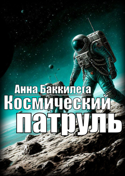 Космический патруль