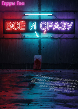 Гон Гарри – Всё и сразу