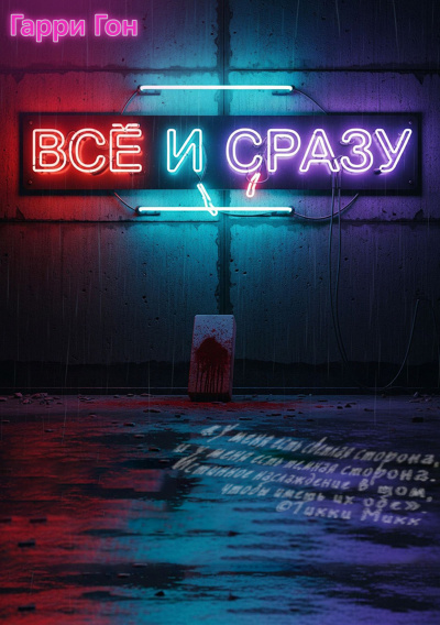 Всё и сразу