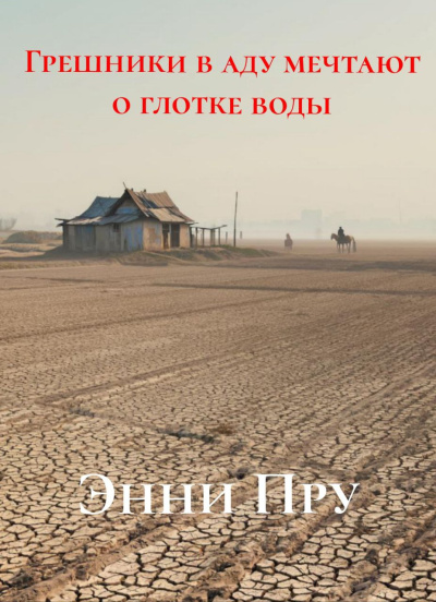 Грешники в аду мечтают о глотке воды