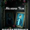 Тем Мелани – Лучшая половина
