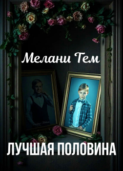 Лучшая половина