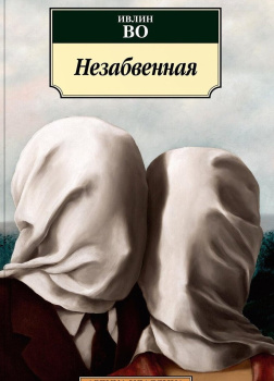 Незабвенная