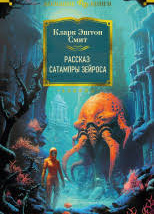 Рассказ Сатампры Зейроса