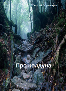 Про колдуна