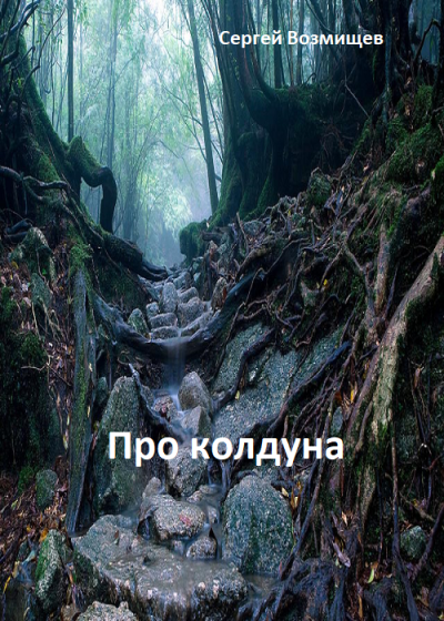 Про колдуна