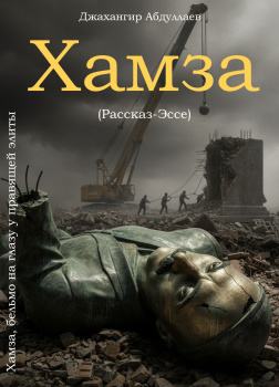 Хамза - бельмо на глазу у правящей элиты