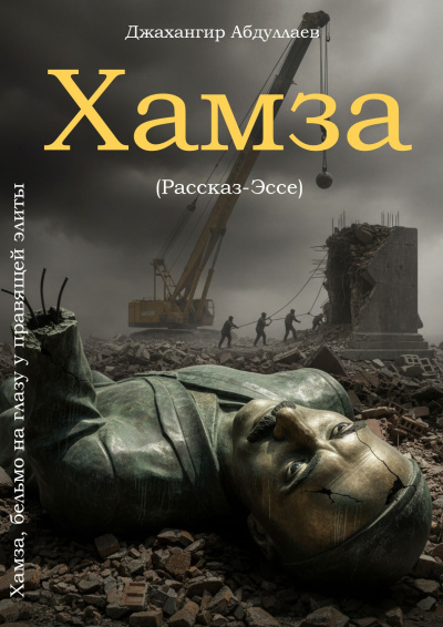 Хамза - бельмо на глазу у правящей элиты