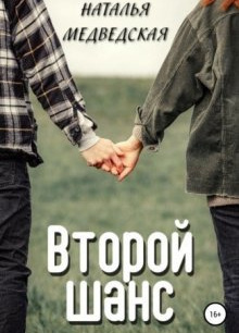 Второй шанс. Дорога домой