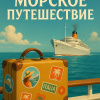 Во Ивлин – Морское путешествие