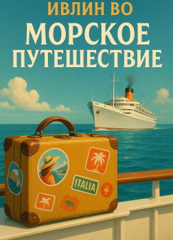 Морское путешествие
