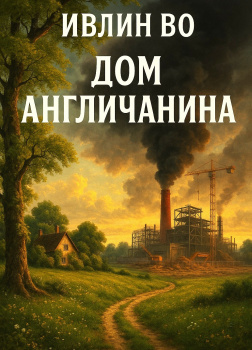 Дом англичанина