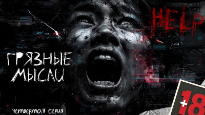 Грязные мысли. Он знает, о чем ты думаешь 4