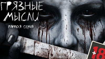 Грязные мысли. Он знает, о чем ты думаешь 5