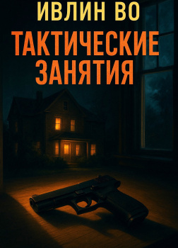 Тактические занятия