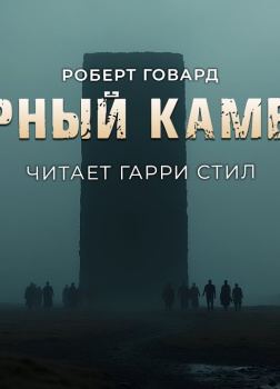 Чёрный камень