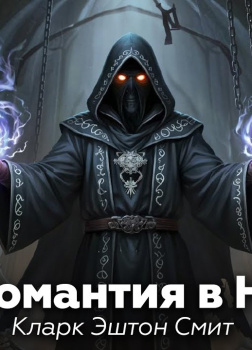 Некромантия в Наате