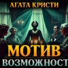 Кристи Агата – Мотив и возможность