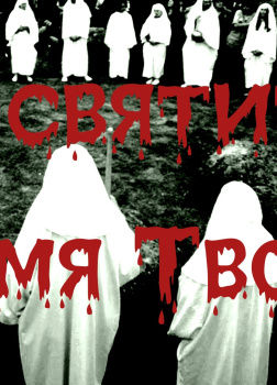 Да святится имя Твое