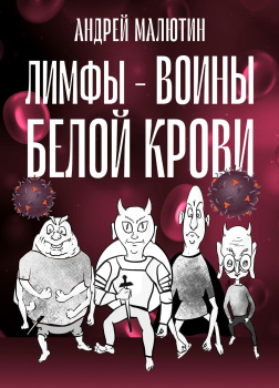 Лимфы. Воины белой крови