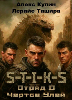 Отряд D. Чёртов Улей