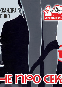 Не про секс