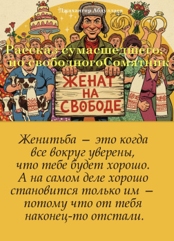 Рассказ сумасшедшего, но свободного
