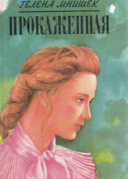 Мнишек Гелена – Прокаженная