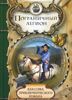 Пограничный легион