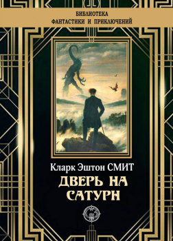 Дверь на Сатурн