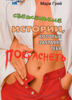 Грей Мари – Свеженькие истории, которые заставят тебя покраснеть