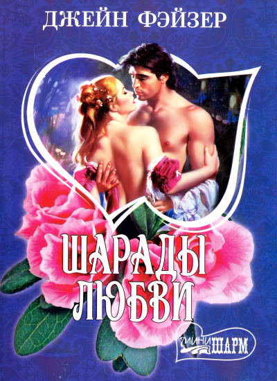 Шарады любви