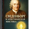 Кригер Борис – Сведенборг и христианская мистика
