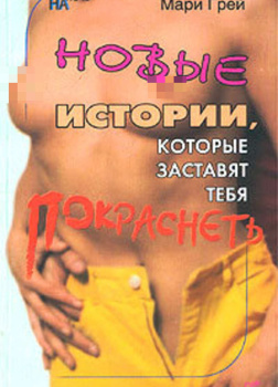 Новые истории, которые заставят тебя покраснеть