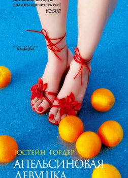 Апельсиновая девушка