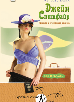 Боал Аугусту – Джейн Спитфайр. Шпионка и чувственная женщина