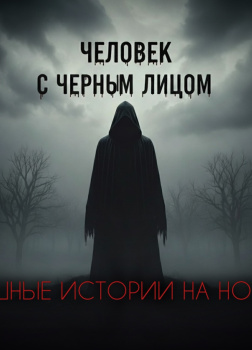 Человек с чёрным лицом