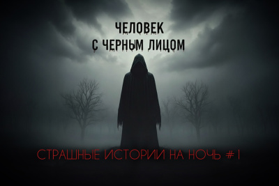 Человек с чёрным лицом