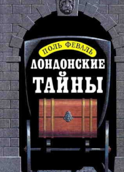 Лондонские тайны
