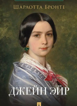 Джейн Эйр
