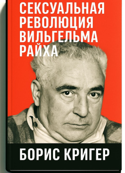 Сексуальная революция Вильгельма Райха