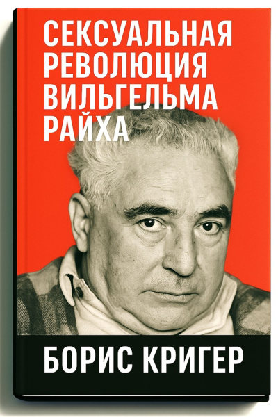 Сексуальная революция Вильгельма Райха