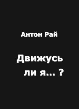Движусь ли я относительно поезда, если поезд движется, а я стою на месте?
