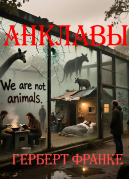 Франке Герберт – Анклавы