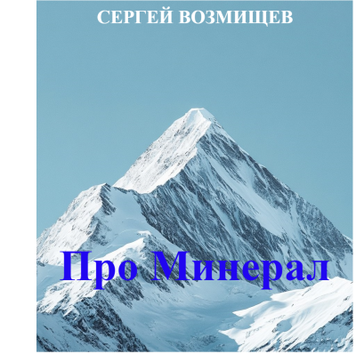 Про минерал