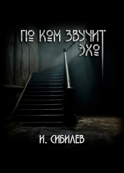 По ком звучит эхо?