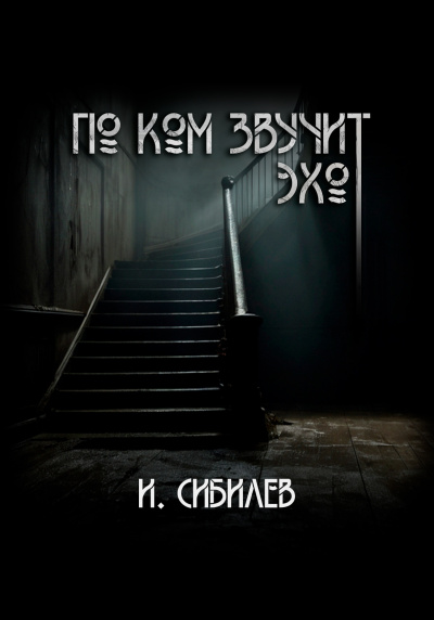 По ком звучит эхо?