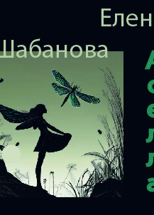 Шабанова Елена – Асэлла